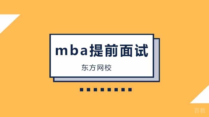 北京mba考研提前面试是什么？ 