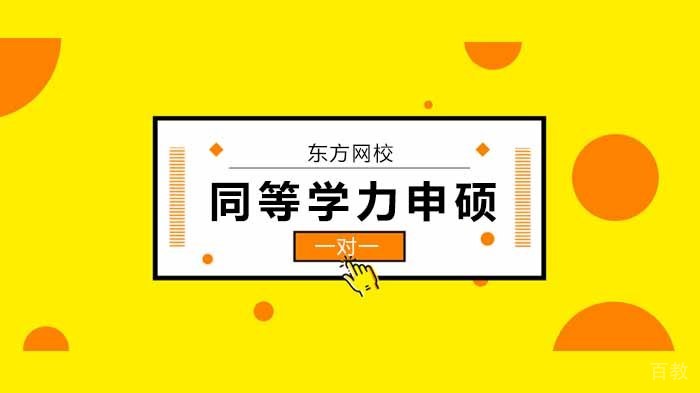 北京同等学力申硕考试成绩有效期是4年吗？ 