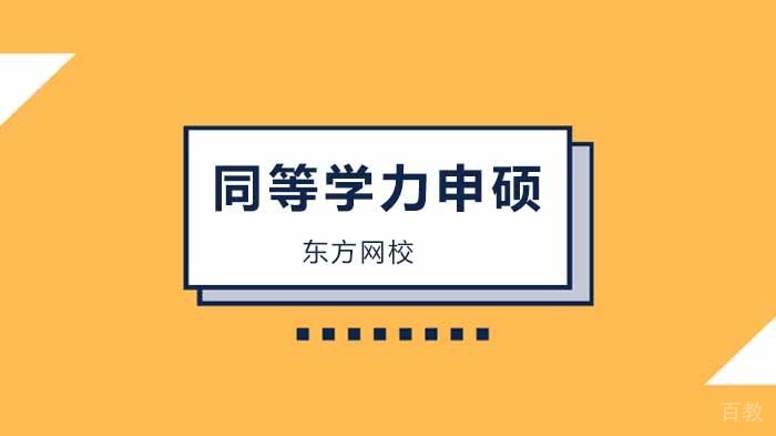 北京同等学力申硕的含金量如何？ 