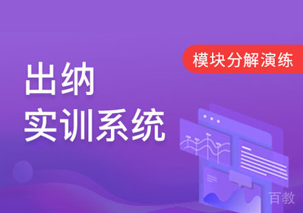 出纳模块分解业务解析课程