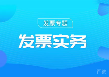 发票实务出纳课程