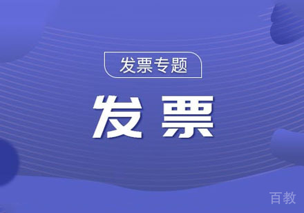 发票专题出纳课程