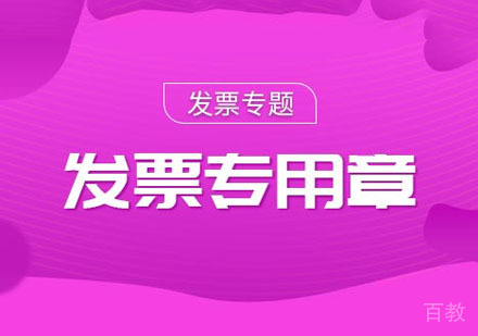 出纳发票专用章课程