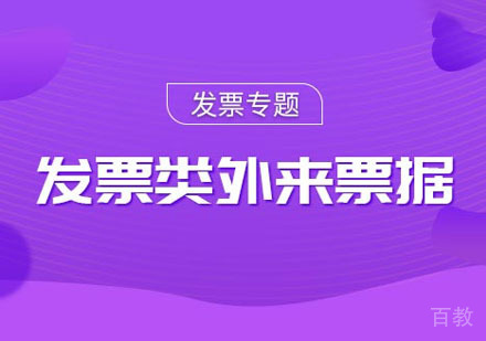出纳发票类外来票据课程