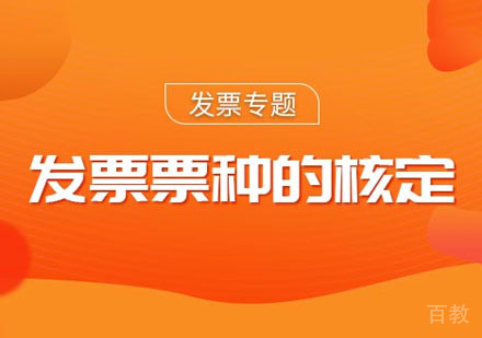出纳发票票种的核定课程