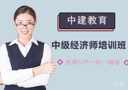 中级经济师培训班