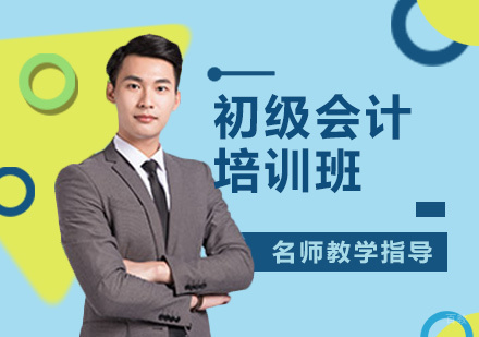 初级会计培训班