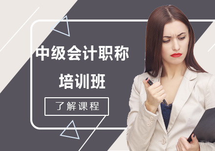 中级会计职称培训班