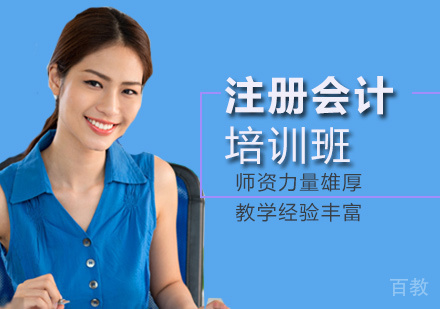 注册会计师培训班