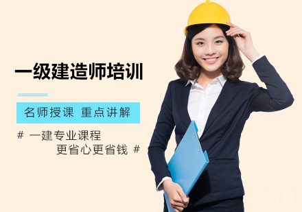 一级建造师培训