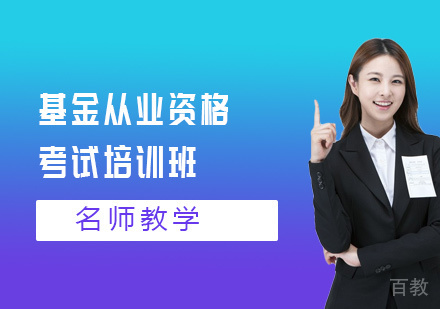 基金从业资格考试培训班
