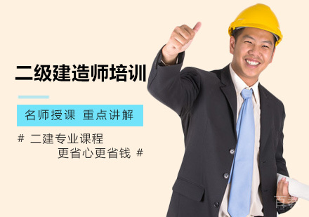 二级建造师培训