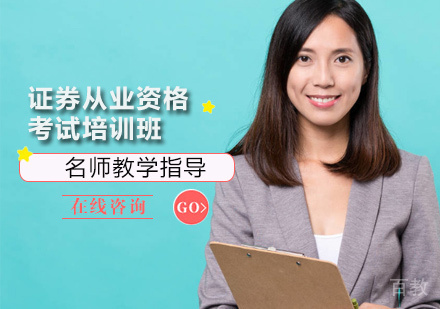 证券从业资格考试培训班