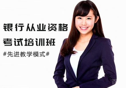 银行从业资格考试培训班