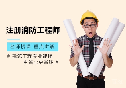 注册消防工程师培训