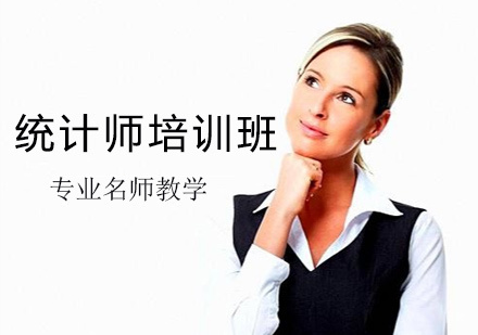 统计师培训班