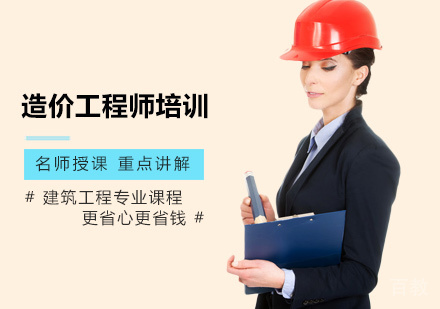 造价工程师培训