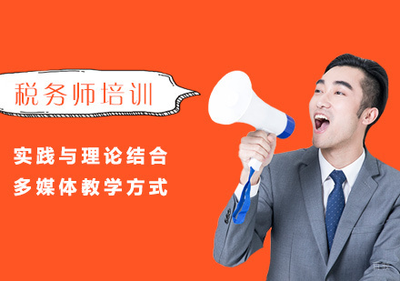 税务师培训班