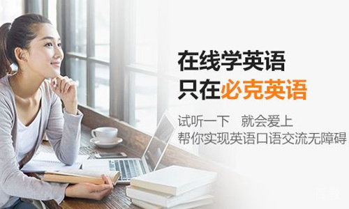 天津必克英语