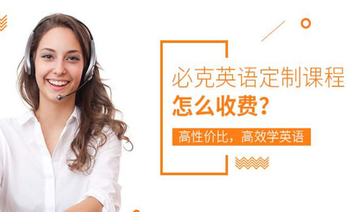 天津必克英语
