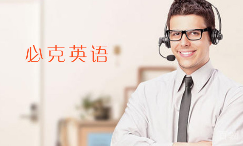 天津必克英语