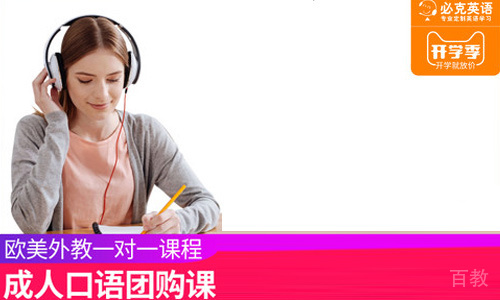 天津必克英语