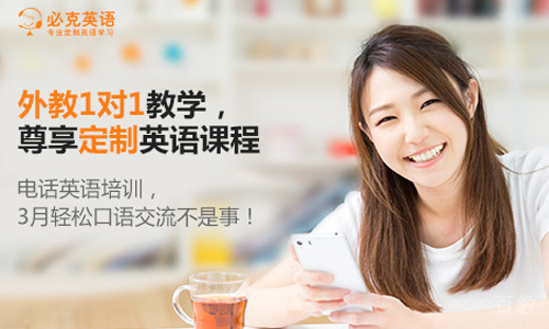 天津必克英语