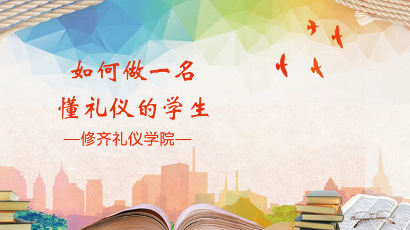 如何做一名懂礼仪的学生 