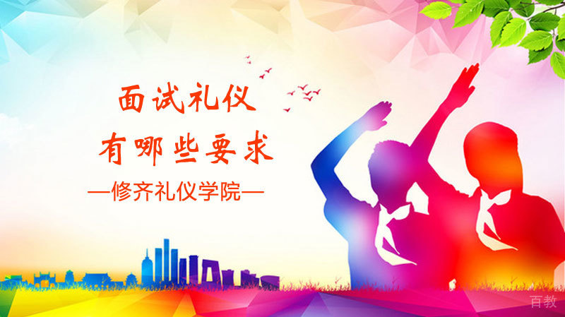 《参加面试时有哪些礼仪要求》