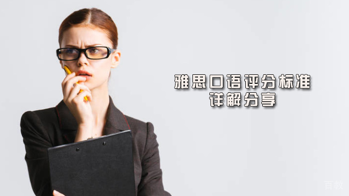 雅思口语评分标准详解分享 