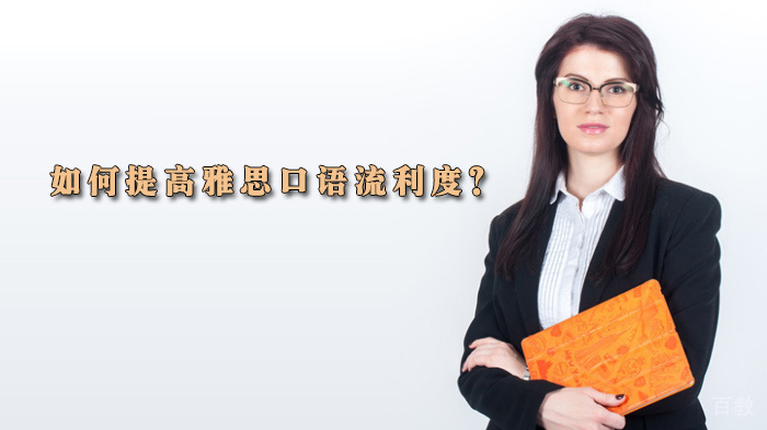 如何提高雅思口语流利度？ 
