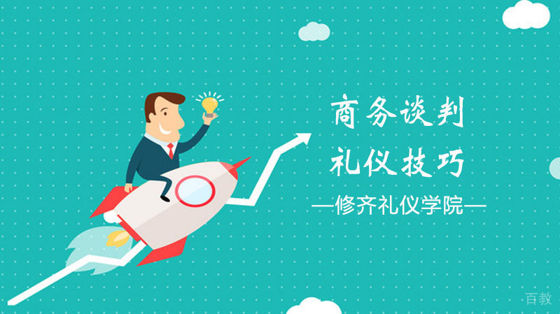 商务谈判礼仪技巧 