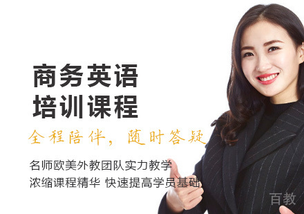 商务英语培训课程