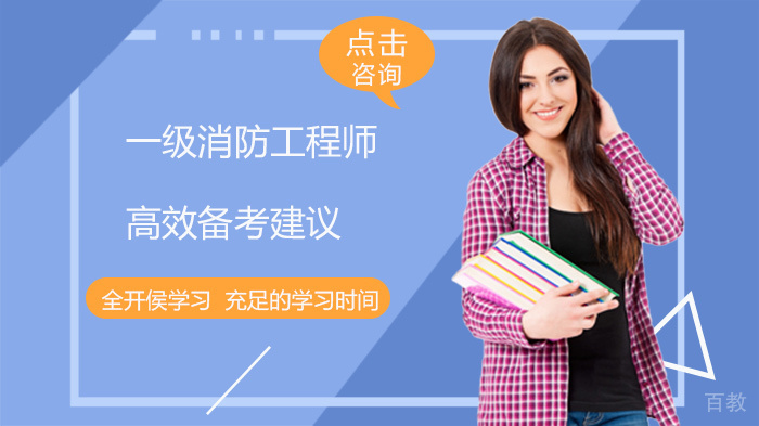 一级消防工程师高效备考建议