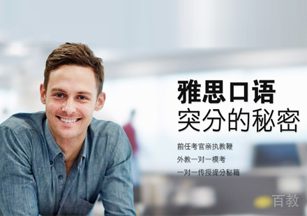雅思口语培训课程