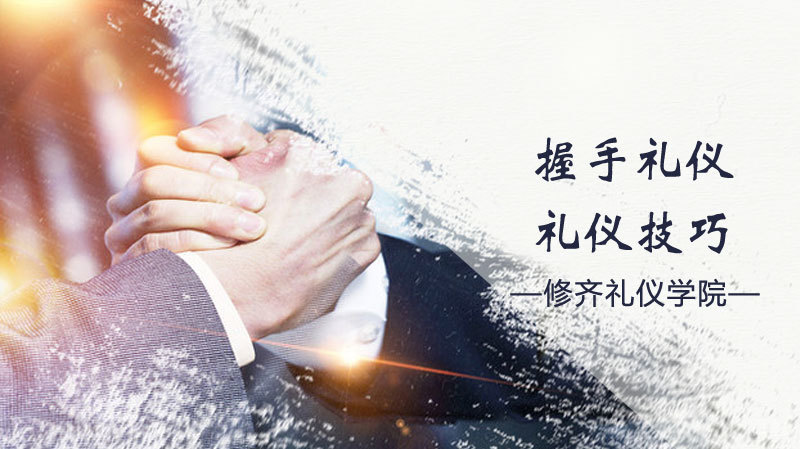 握手礼仪技巧 