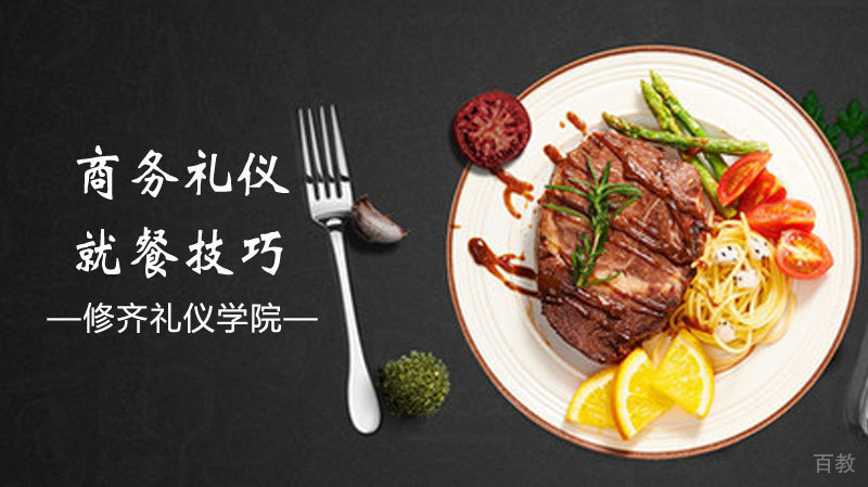 商务礼仪就餐技巧