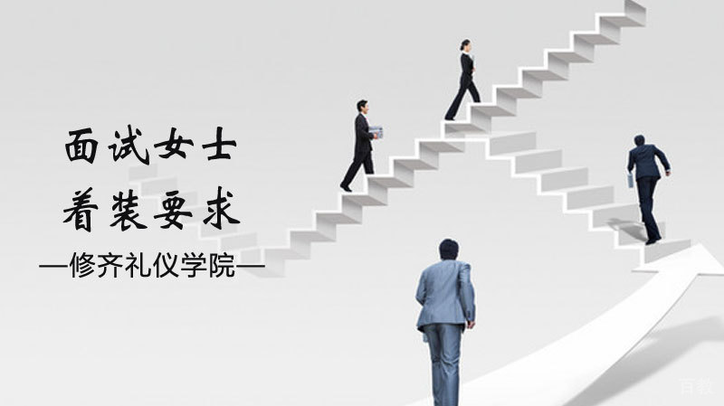 面试女士着装要求 