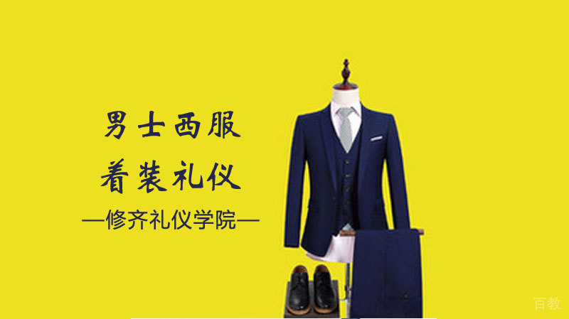 男士西服着装礼仪