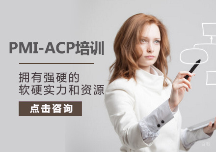 PMI-ACP培训