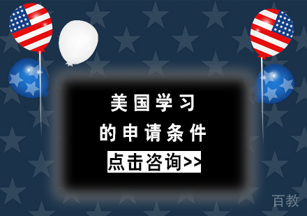 美国学习的申请条件 