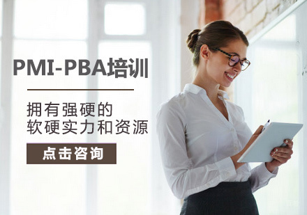 PMI-PBA培训