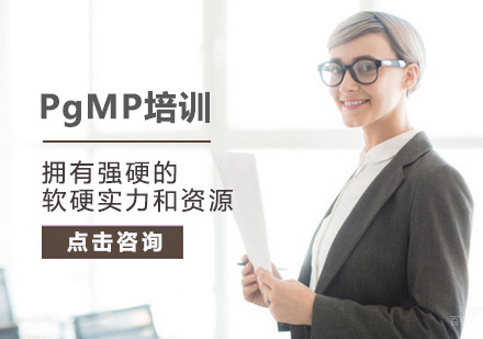 PgMP培训