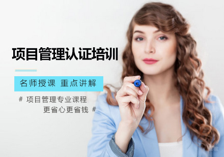 项目管理认证培训