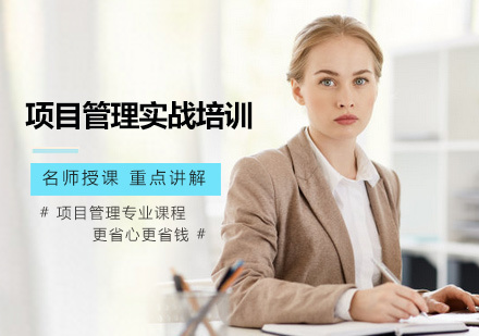 项目管理实战培训