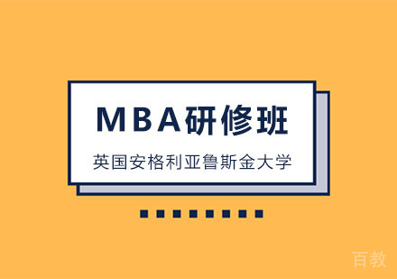 英国安格利亚鲁斯金大学MBA研修班