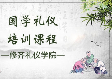 国学礼仪培训课程