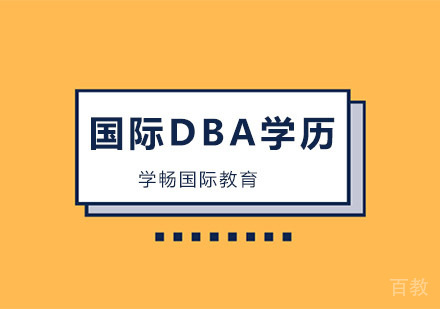 法国布雷斯特商学院DBA研修班