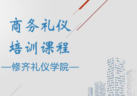 商务礼仪培训课程