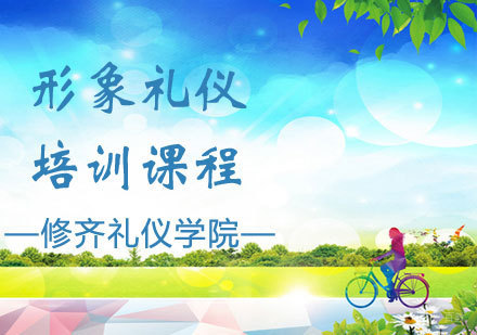 形象礼仪培训课程